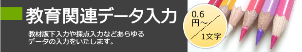 教育関連データ入力