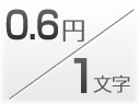 1文字0.6円